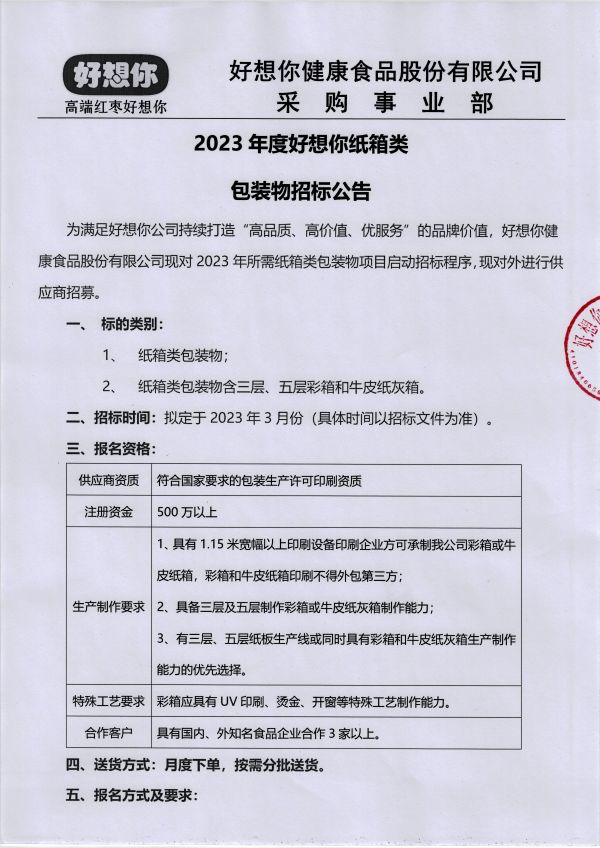 紙箱類(lèi)招標公告 001.jpg